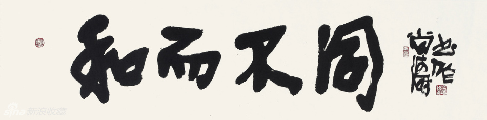 和而不同 34x138cm